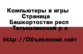  Компьютеры и игры - Страница 5 . Башкортостан респ.,Татышлинский р-н